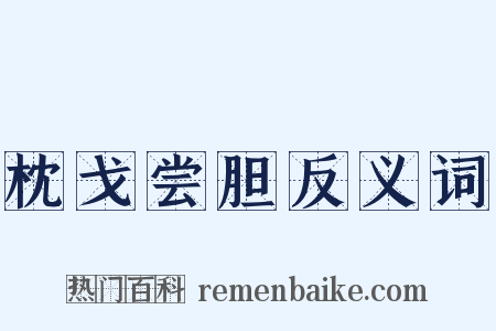 枕戈尝胆反义词是什么意思的图片